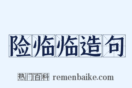 险临临造句是什么意思的图片
